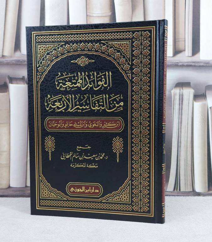 الفوائد الممتعة من التفاسير الأربعة ( ابن كثير / البغوي / ابن ابي حاتم / أبو حيان ) / تأليف : محمد سعيد سالم القحطاني