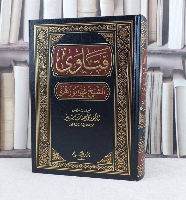 فتاوى الشيخ محمد أبو زهرة / تأليف : محمد أبو زهرة / تحقيق : محمد عثمان شبير
