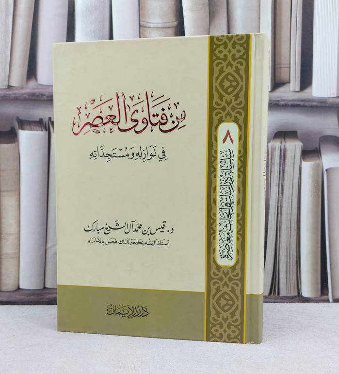 من فتاوى العصر في نوازله ومستجداته / تأليف : قيس محمد الشيخ مبارك