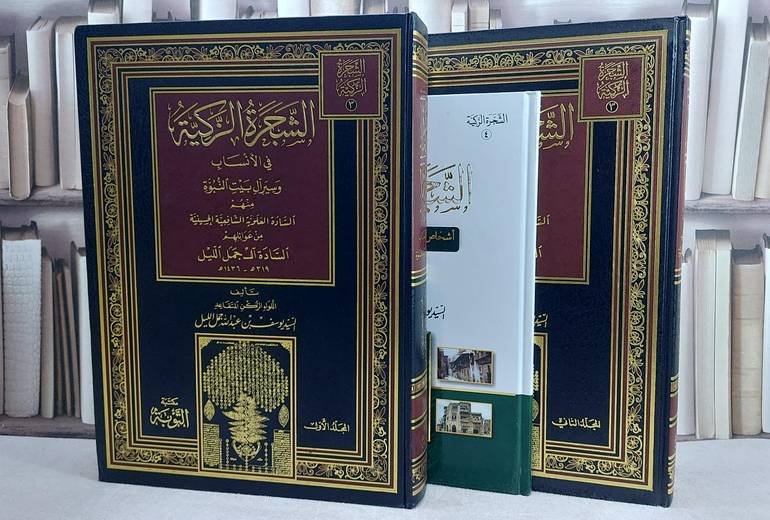 الشجرة الزكية في الانساب و سير آل بيت النبوة منهم السادة العلوية الشافعية الحسينية / عائلة آل جمل الليل (قطع كبير)  3/1