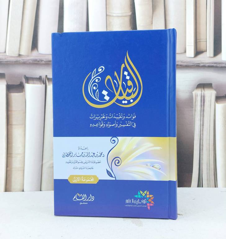 الباقيات فوائد وتقييدات وتحريرات في التفسير (المجموعة الاولى) / تأليف محمد عبد الله جابر القحطاني