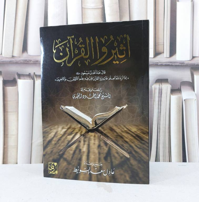 اثيروا القرآن / تأليف : عادل سعد السويط