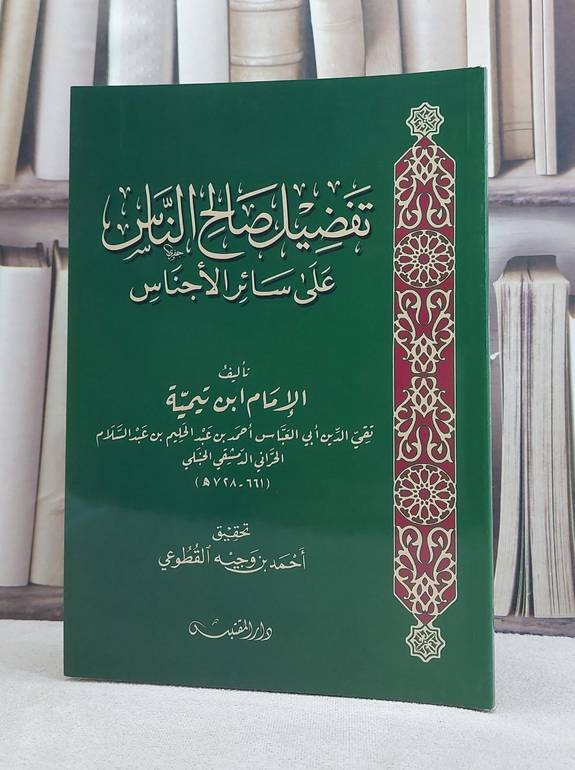 تفضيل صالح الناس على سائر الاجناس / تأليف: ابن تيمية / تحقيق: احمد وجيه القطوعي