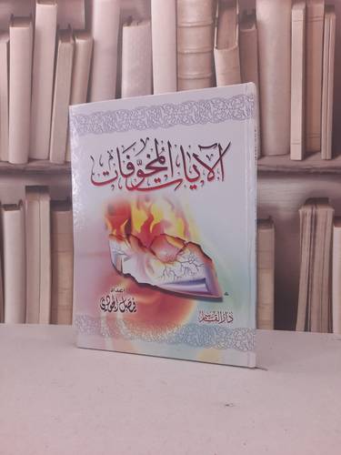 الآيات المخوفات / فيصل الجودي