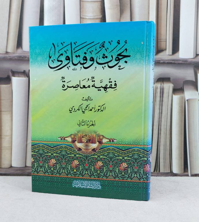 بحوث وفتاوى فقهية معاصرة ج2 / تأليف : احمد الحجي الكردي