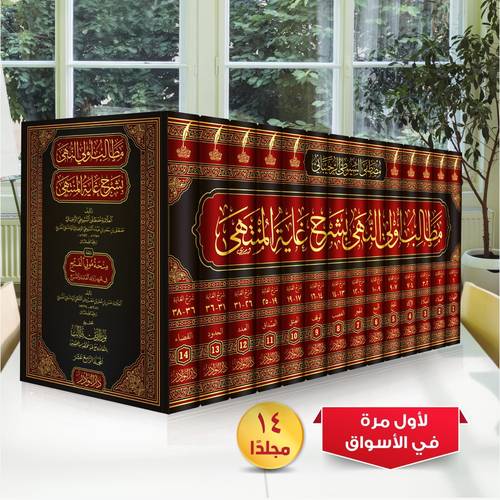 مطالب اولي النهى بشرح غاية المنتهى 14/1 / تأليف العلامة مصطفى السيوطي الرحيباني / تحقيق نور الدين طالب