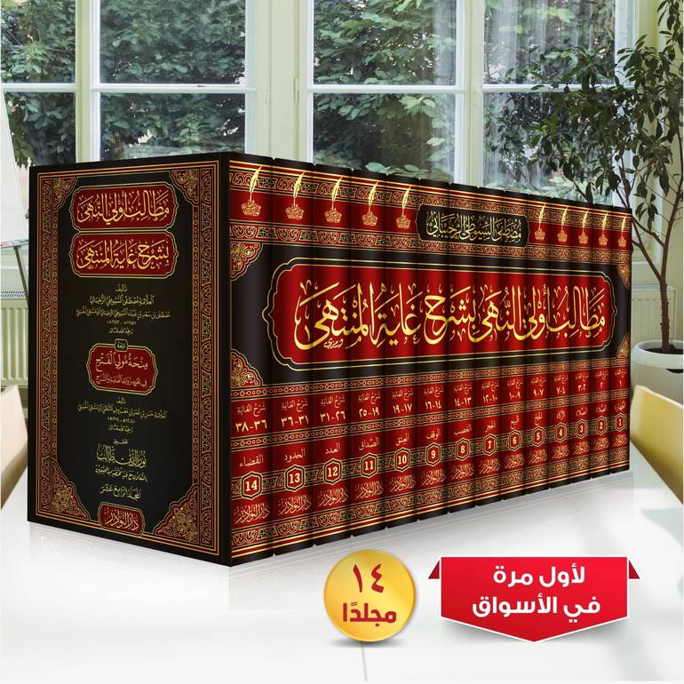 مطالب اولي النهى بشرح غاية المنتهى 14/1 / تأليف العلامة مصطفى السيوطي الرحيباني / تحقيق نور الدين طالب