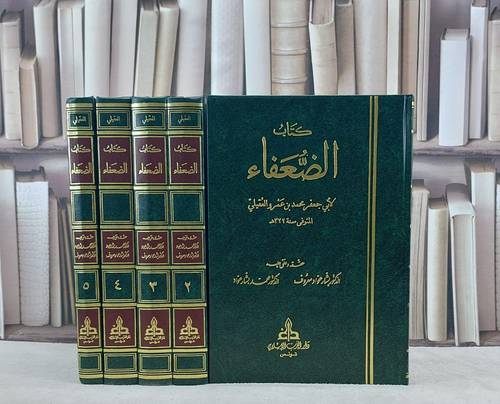 الضعفاء لابي جعفر محمد عمرو العقيلي 1/5 / تأليف محمد العقيلي / تحقيق بشار عواد معروف ت: م محمد بشار عواد