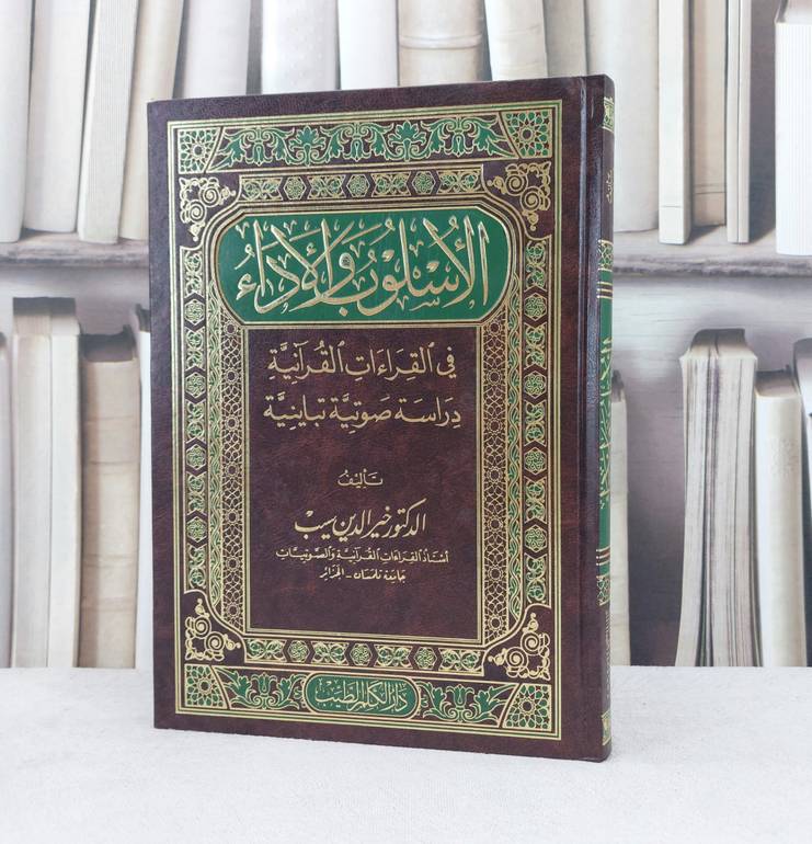 الاسلوب والاداء في القراءات القرآنية دراسة صوتية تباينية / تأليف : خير الدين سيب