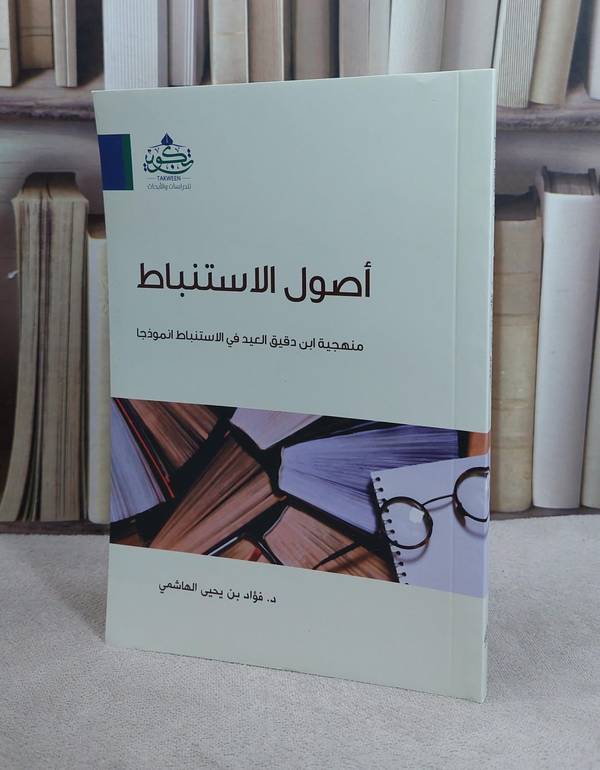 اصول الاستنباط منهجية ابن دقيق العيد / فؤاد يحيى الهاشمي