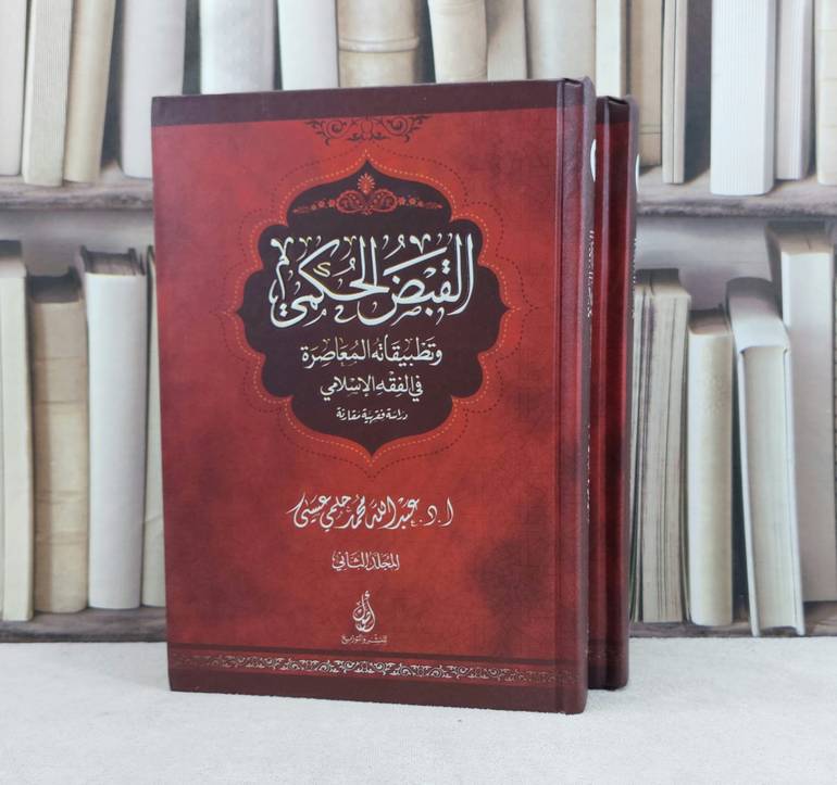 القبض الحكمي وتطبيقاته المعاصرة في الفقه اسلامي1/2 / تأليف : عبد الله محمد عيسى
