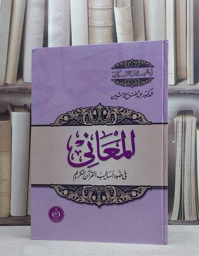 علم المعاني في ضوء اساليب القرآن الكريم / عبد الفتاح لاشين
