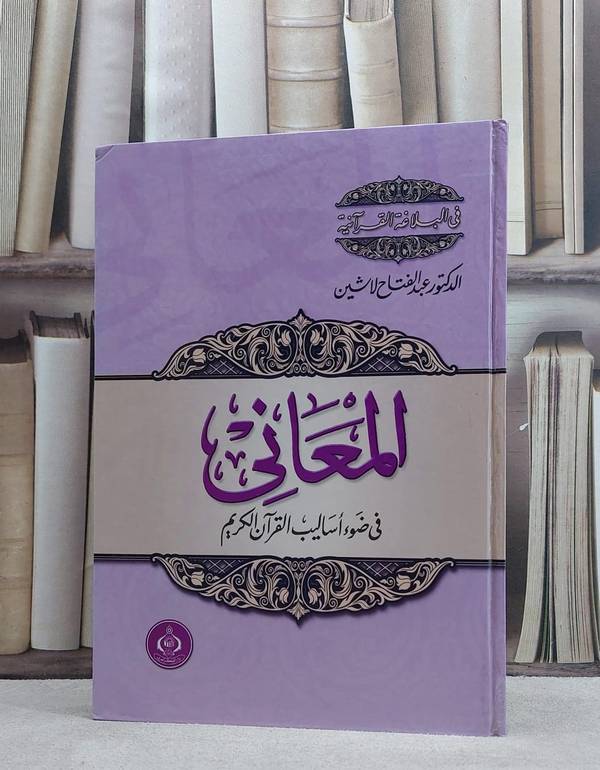 علم المعاني في ضوء اساليب القرآن الكريم / عبد الفتاح لاشين
