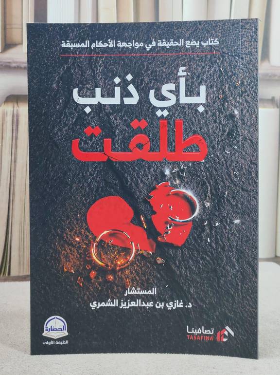 باي ذنب طلقت