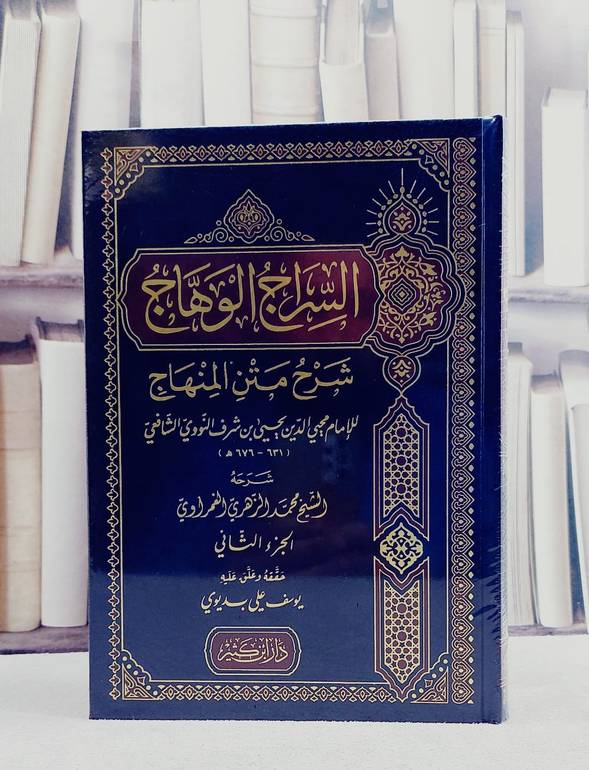 السراج الوهاج شرح متن المنهاج للامام النووي 2/1/ تألي