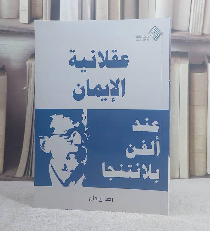عقلانية الايمان عند الفن بلا نتتجا / ترجمة : رضا زيدان 