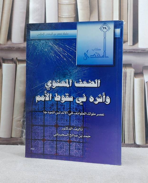 الضعف المعنوي واثره في سقوط الامم / حمد صالح السحيباني