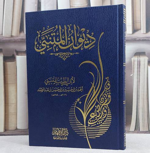 ديوان المتنبي/ تأليف لابي الطيب المتنبي
