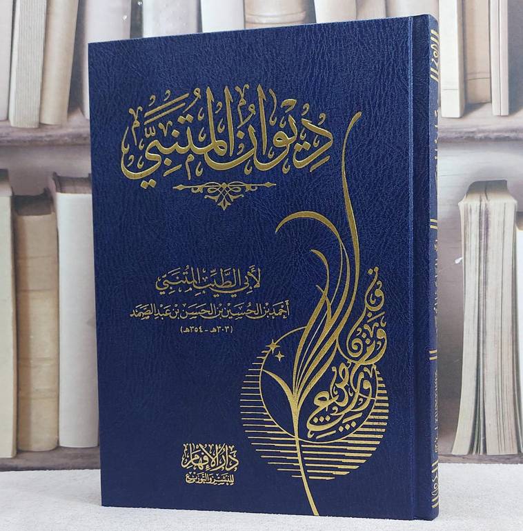 ديوان المتنبي/ تأليف لابي الطيب المتنبي