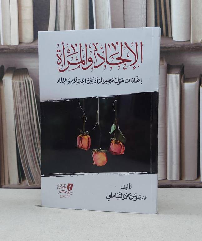 الالحاد والمرأة إضاءات حول مصير المرأة بين الإسلام والإلحاد / تأليف - سوسن محمد الشاملي 