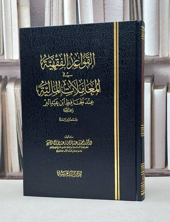 القواعد الفقهية في المعاملات المالية ابن عبد البر / احمد آل الشيخ