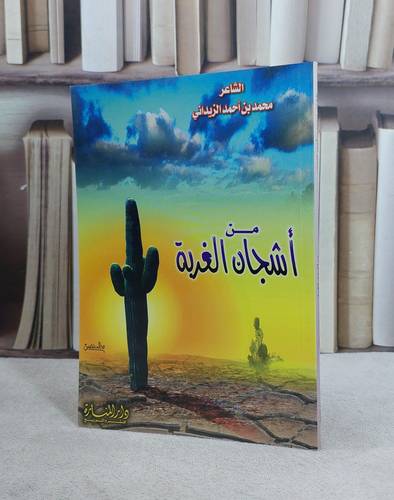 من اشجان الغربة / محمد احمد الزيداني