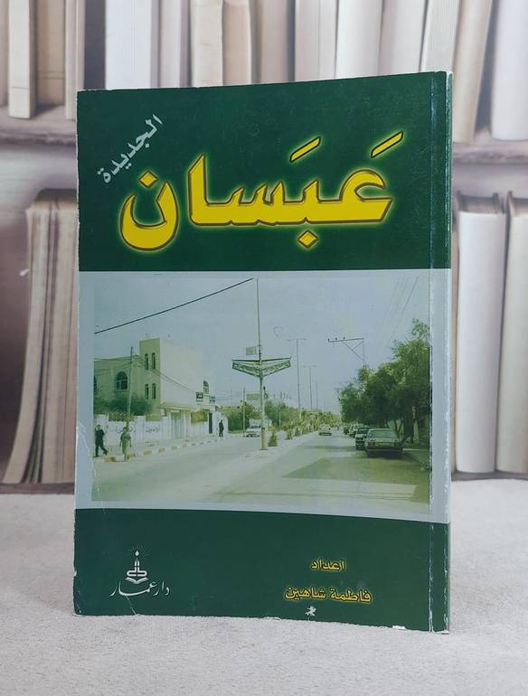 عبسان الجديدة / فاطمة شاهين