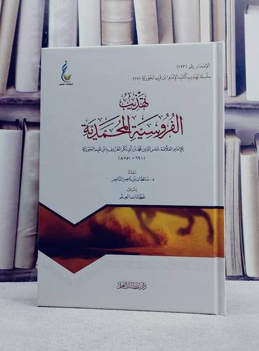 تهذيب الفروسية المحمدية/ إعداد الامام ابن القيم الجوزية/ إشراف سلطان ناصر الناصر