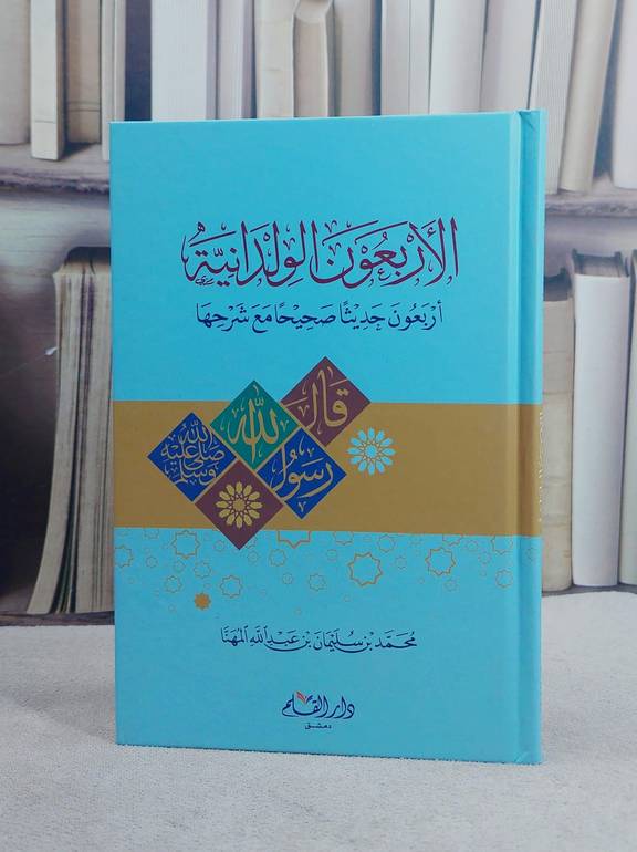 الاربعون الولدانية اربعون حديثا صحيحا مع شرحها / محمد سليمان المهنا