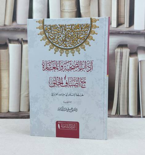 آداب الصحبة والمعاشرة مع اصناف والخلق / تأليف الامام  الغزالي / تحقيق المكتب العلمي للدار الشامية