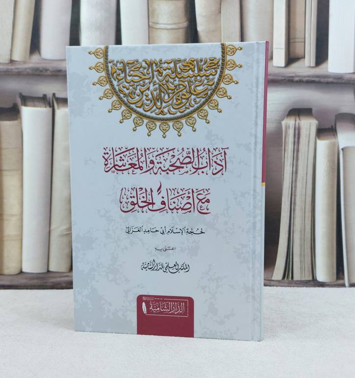 آداب الصحبة والمعاشرة مع اصناف والخلق / تأليف الامام  الغزالي / تحقيق المكتب العلمي للدار الشامية
