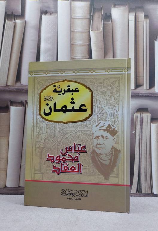 عبقرية عثمان رضي الله عنه / عباس محمود العقاد
