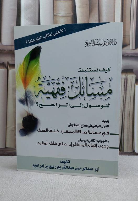 كيف تستنبط مسائل فقهية للوصول الى الراجح (ت) / عبد الكريم ابراهيم
