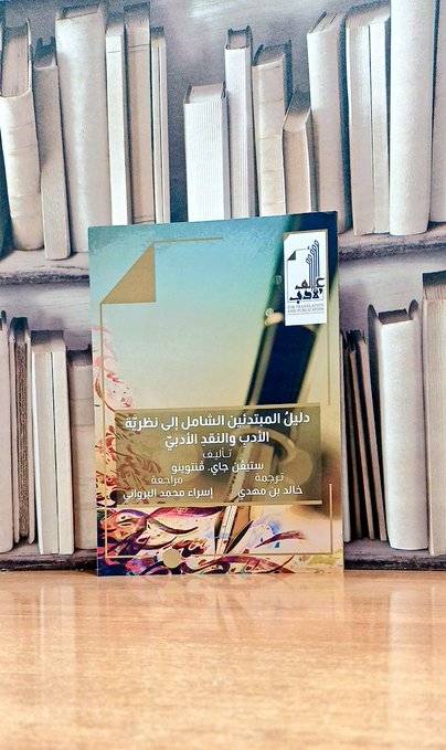 دليل المبتدئين الشامل إلى نظرية  الأدب والنقد الأدبي /  تأليف. ستيفن جاي. فنتوينو / ترجمة. خالد مهدي./ مراجعة. إسراء محمد البرواني