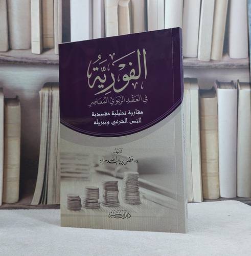 الفورية في العقد الربوي / تأليف فضل عبد الله مراد