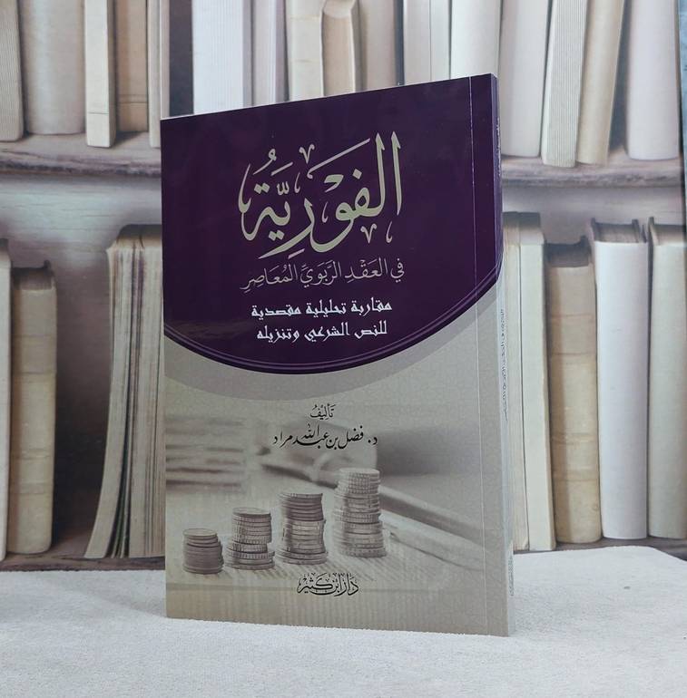 الفورية في العقد الربوي / تأليف فضل عبد الله مراد