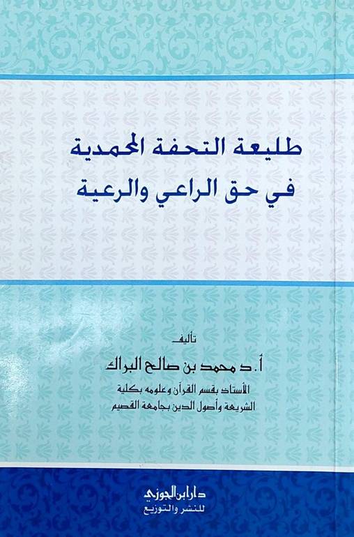طليعة التحفة المحمدية في حق الراعي والرعية / محمد صالح البراك