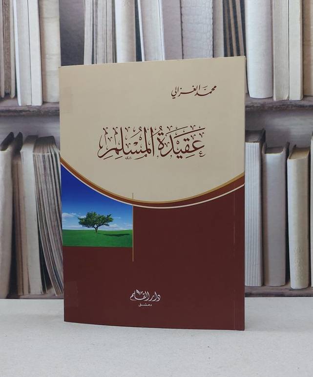 عقيدة المسلم / محمد الغزالي