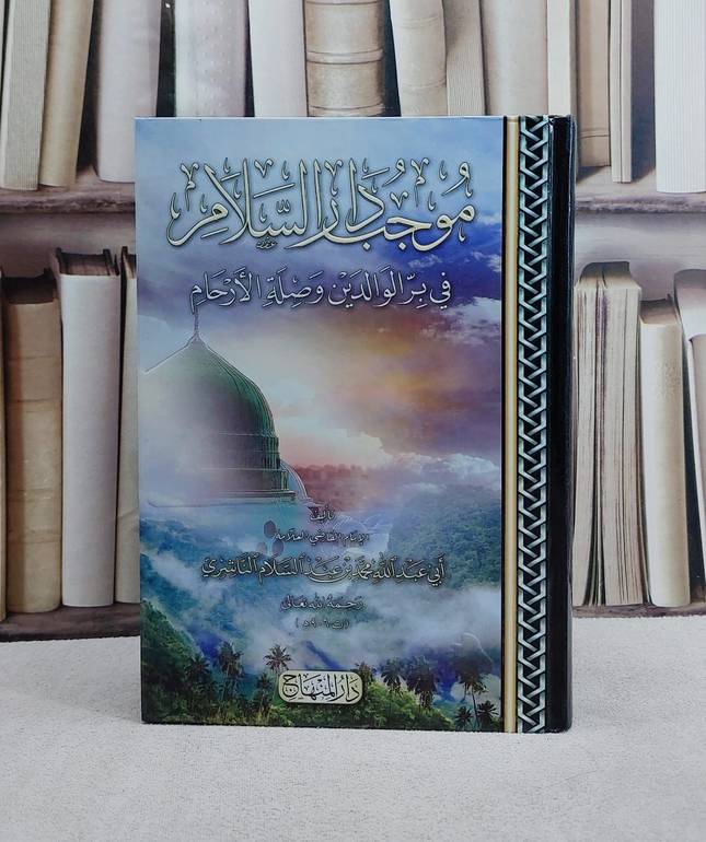 موجب دار السلام في بر الوالدين وصلة الارحام/ تأليف ابي عبد الله محمد بن عبد السلام الناشري
