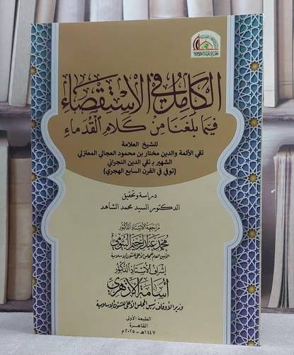 الكامل في الاستقصاء فيما بلغنا من كلام القدماء (قطع كبير)/ تأليف تقي الدين النجراني/ دراسة و تحقيق السيد محمد الشاهد