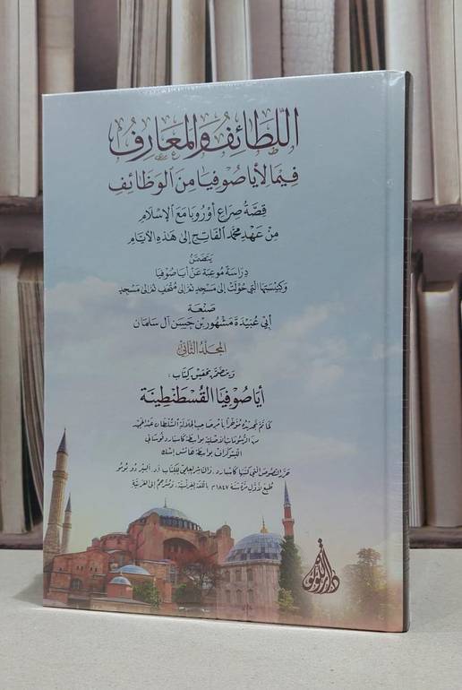 اللطائف والمعارف فيما لايا صوفيا من الوظائف 1/2 / مشهور حسن آل سلمان