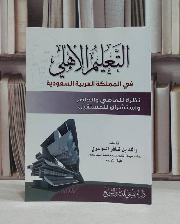 التعليم الاهلي في المملكة العربية السعودية / راشد الدوسري
