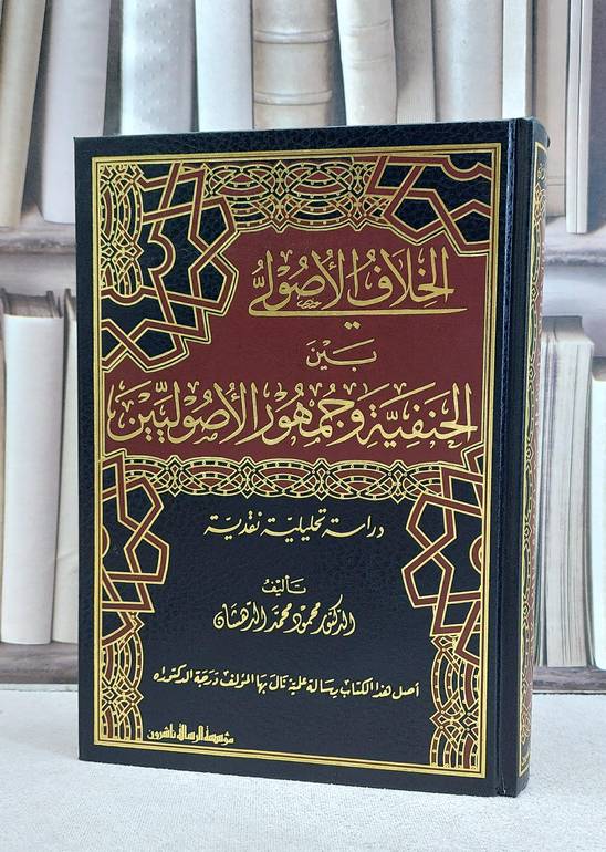 الخلاف الاصولي بين الحنفية وجمهور الاصوليين / تأليف محمود محمد الدهشان