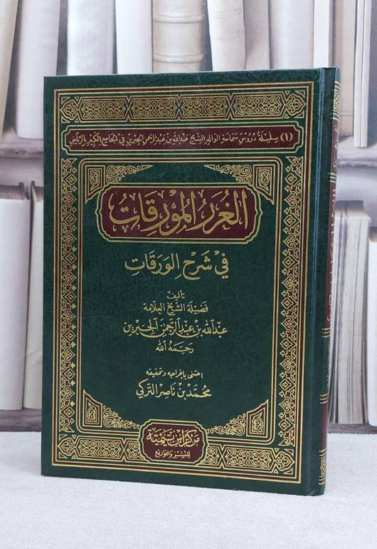 الغرر المورقات في شرح الورقات / عبد الله الجبرين
