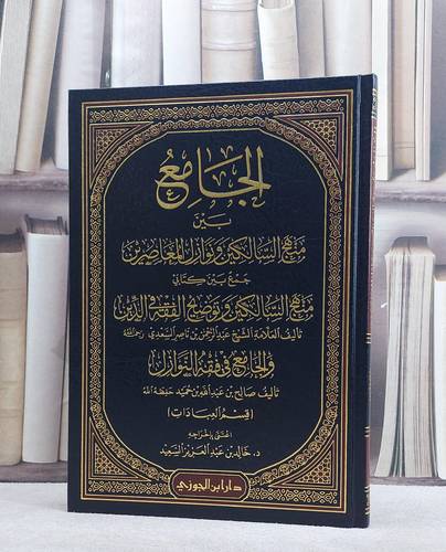 الجامع بين منهج السالكين ونوازل المعاصرين/ تأليف خالد السعيد