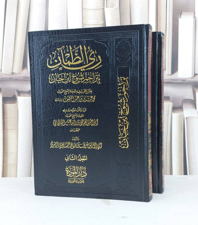 ري الظمآن بتراجم شيوخ ابن حبان 1/2 / شريف صالح المصري