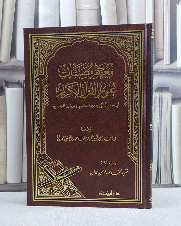 معجم مصنفات علوم القرآن الكريم في جامع الداني / عمر يوسف حمدان