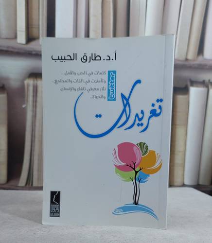 تغريدات (تويتر) / طارق الحبيب