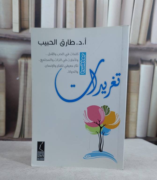 تغريدات (تويتر) / طارق الحبيب