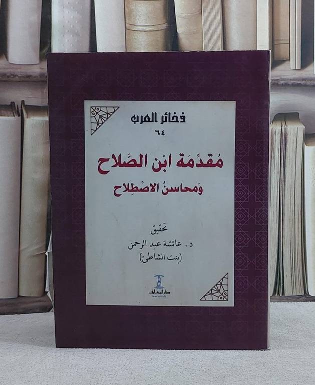 مقدمة ابن الصلاح ومحاسن الاصطلاح